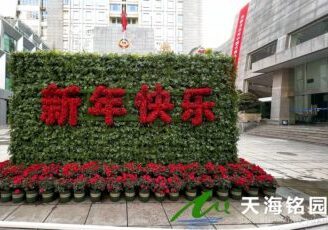 迎新春植物墙，市政协绿植形象墙景观